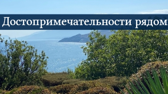 Достопримечательности рядом с гостевым домом «Киор» в Рыбачьем